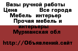 Вазы ручной работы › Цена ­ 7 000 - Все города Мебель, интерьер » Прочая мебель и интерьеры   . Мурманская обл.